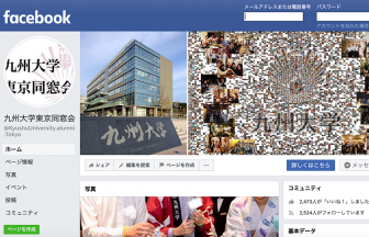 九州大学東京同窓会Facebookページの画像