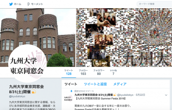 九州大学東京同窓会のtwitterの画像