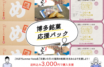 博多銘菓応援パック