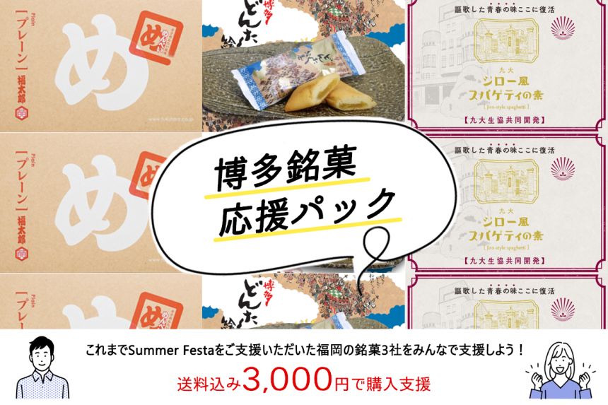 博多銘菓応援パック